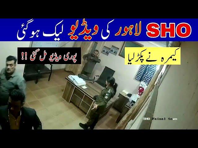 SHO Faisal Town Yasir Cheema viral CCTV video gone viral || Lahore leaked video SHO Faisal Town