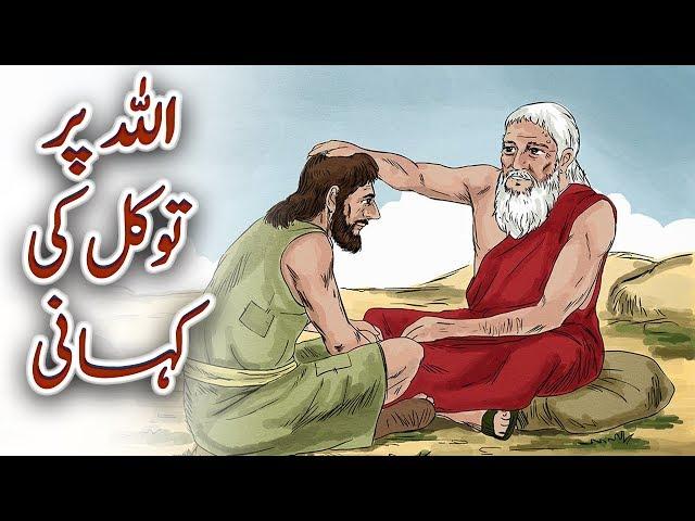 Allah Par Tawakul Ki Kahani Urdu Islamic Prophet Story