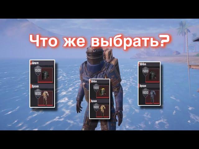 Какую броню выбрать? | METRO ROYALE | PubgM