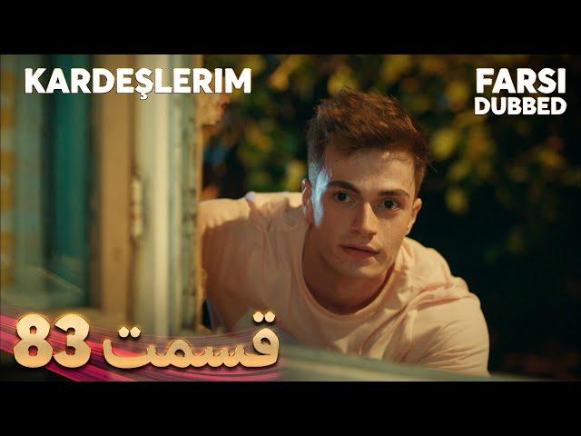 Kardeşlerim | خواهران و برادرانم | 83 قسمت | Farsi Dubbed | با دوبلۀ فارسی