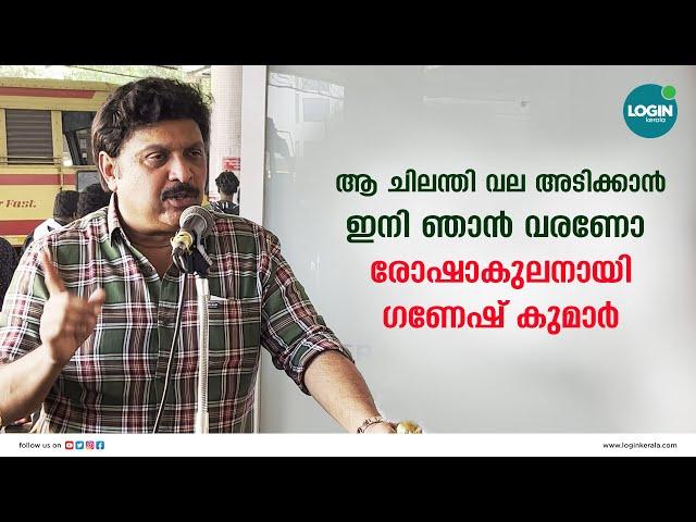 ഉദ്ഘാടനത്തിന് എത്തിയപ്പോൾ വൃത്തി ഇല്ലായ്മ ; ജീവനക്കാരെ ശകാരിച്ചു ഗണേഷ് കുമാർ | Ganesh Kumar