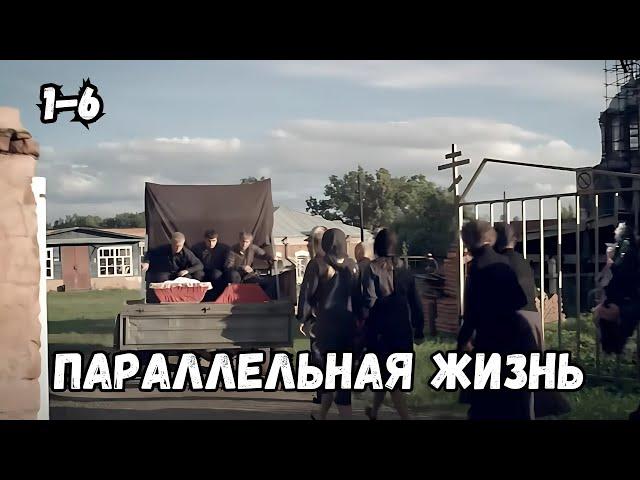 СЮЖЕТ ОТ КОТОРОГО ЗАХВАТЫВАЕТ ДУХ! СЕРИАЛ - ПАРАЛЛЕЛЬНАЯ ЖИЗНЬ, 1-6 серии