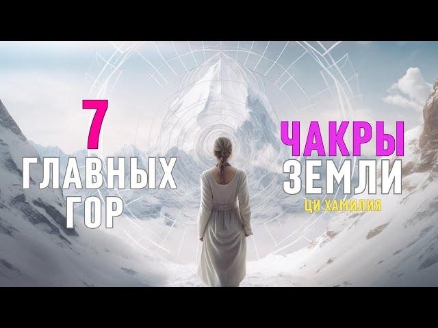 Семь главных гор. Чакры Земли. Семь энергетических порталов. Почему была закрыта К2.