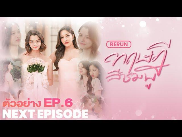 Next Episode | ตัวอย่าง EP.6 ทฤษฎีสีชมพู GAP The series - RERUN