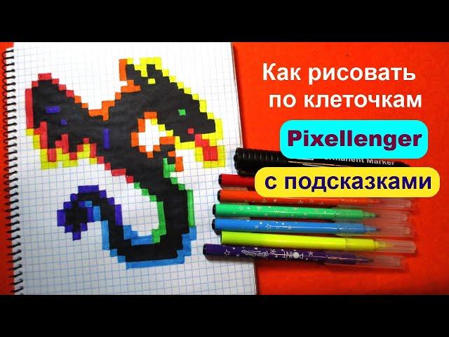 Дракон Как рисовать по клеточкам Простые рисунки How to Draw Dragon Pixel Art