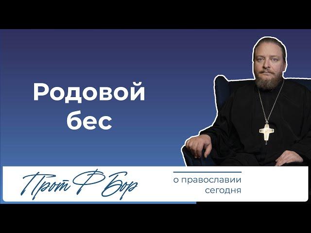 Существует ли проклятие рода? Священник Федор Бородин