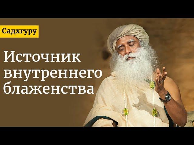 Источник внутреннего блаженства | Садхгуру