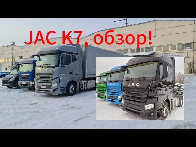 JAC K7 обзор после первых рейсов.