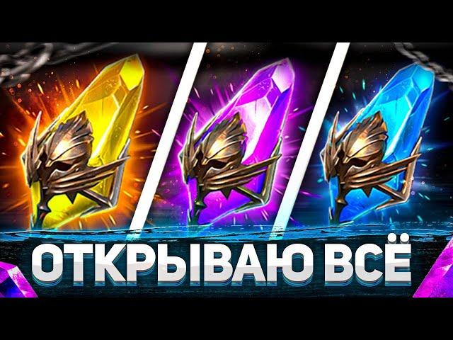 Моё БОЛЬШОЕ ОТКРЫТИЕ шардов I Спойлер: ЛЕГИ ЕСТЬ! I Raid: Shadow Legends