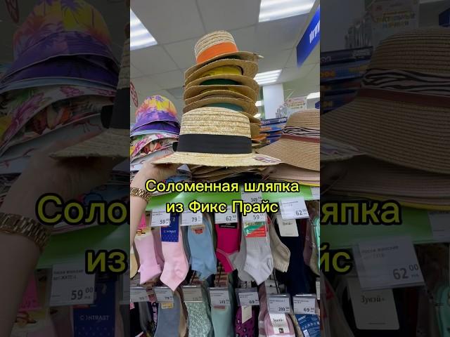 Соломенная шляпа из Фикс Прайс #обзор #обзормагазина #fixprice #фикспрайс #фикс