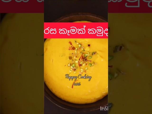 රසම රස කෑමක් හදන හැටි බලන්න subscribe කරන්න bro #short #srilanka #shortvideo #trending #viral