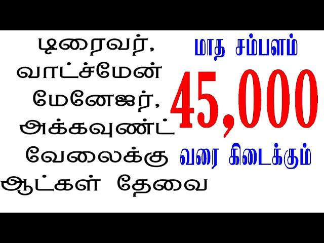 உடனடியாக ஆட்கள் தேவை / மாதம் 45,000 வரை சம்பளம் @Siva job news