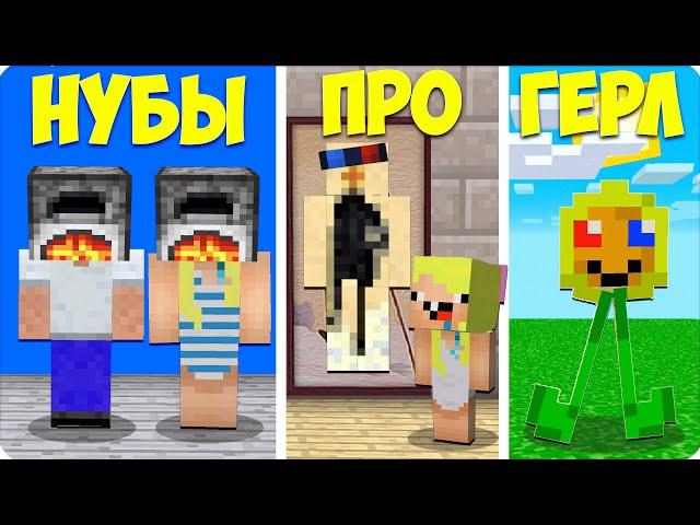 ️ПРЯТКИ НУБОВ VS ПРЯТКИ ПРО VS ПРЯТКИ ДЕВУШКИ в МАЙНКРАФТЕ! НУБИК БРОК ЛЕСКА ШЕДИ