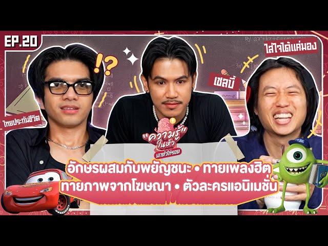 ความรู้ในหัวเอาตัวให้รอด ! EP.20 - BUFFET