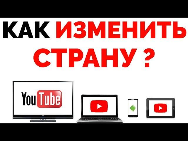 Как изменить страну в Ютубе на ПК, смартфоне, ТВ и планшете 2022 ?