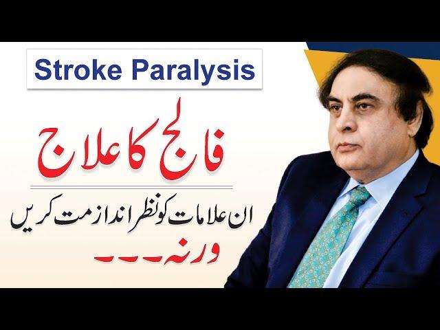 Stroke Paralysis Treatment - Falij ka ilaj Exercise Urdu/Hindi | Dr. Khalid Jamil