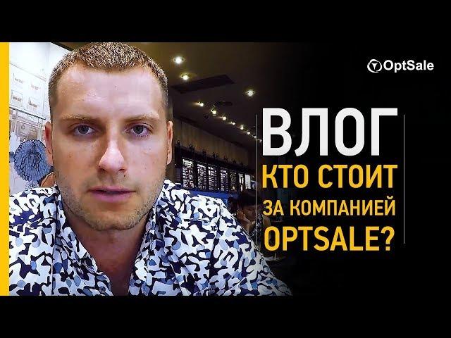 Кто стоит за компанией OptSale? Влог