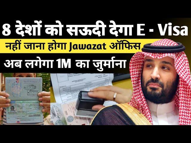 8 देशों को सऊदी देगा इ-वीज़ा |Saudi Visa Good News| सऊदी जवाजात से बड़ी खबर |@Saudinewstak #saudi