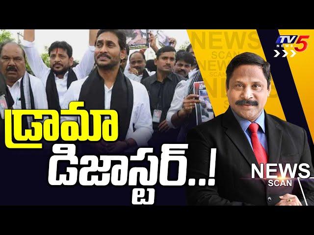 డ్రామా డిజాస్టర్..! Jagan Dharna In Delhi | News Scan Debate With Vijay Ravipati | TV5 News