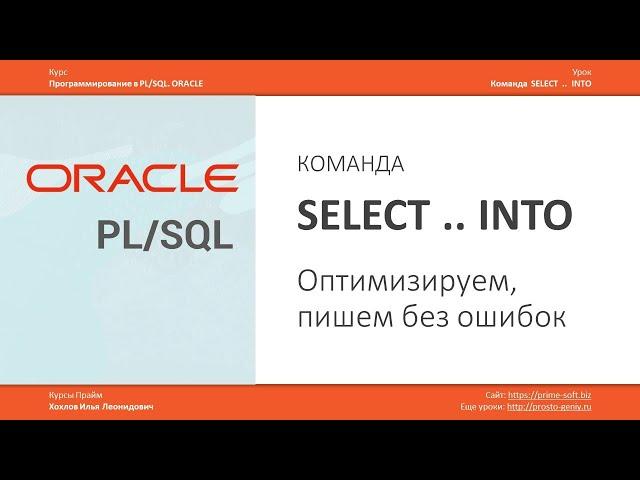 ORACLE PL/SQL. Команда SELECT INTO. Оптимизируем, пишем без ошибок. Илья Хохлов