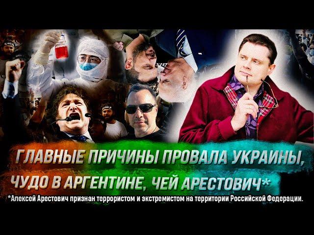 Стрим Понасенкова: главные причины провала Украины, пандемия, чудо в Аргентине, чей Арестович*. 18+