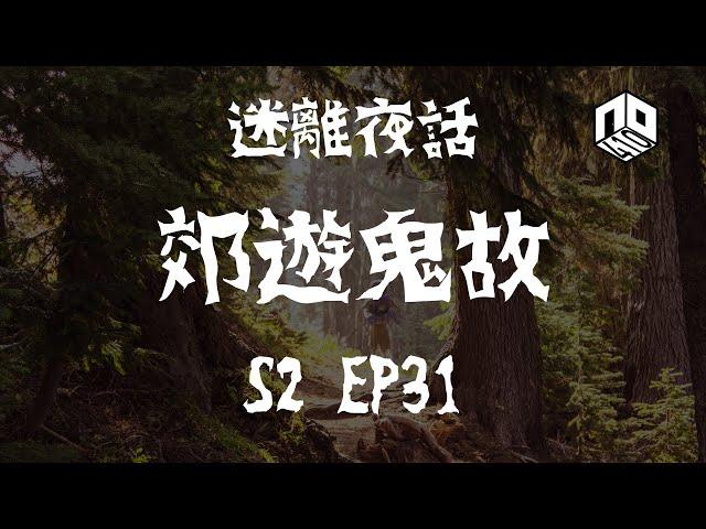 【鬼故】【恐怖星期一 : 迷離夜話】-- S2 EP31: 郊遊鬼故｜廣東話