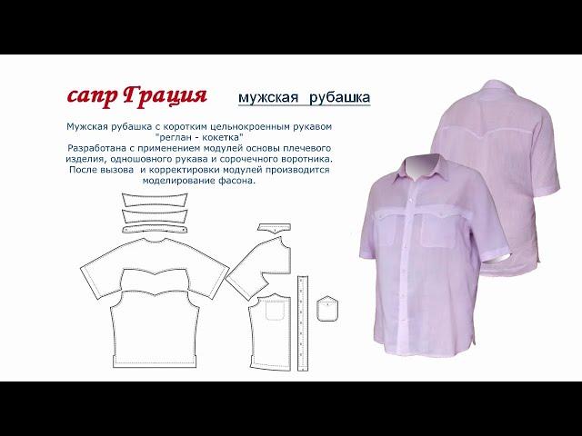 Сапр Грация 330  Модули  08   Мужская рубашка. https://eduard-bv.bitrix24.shop