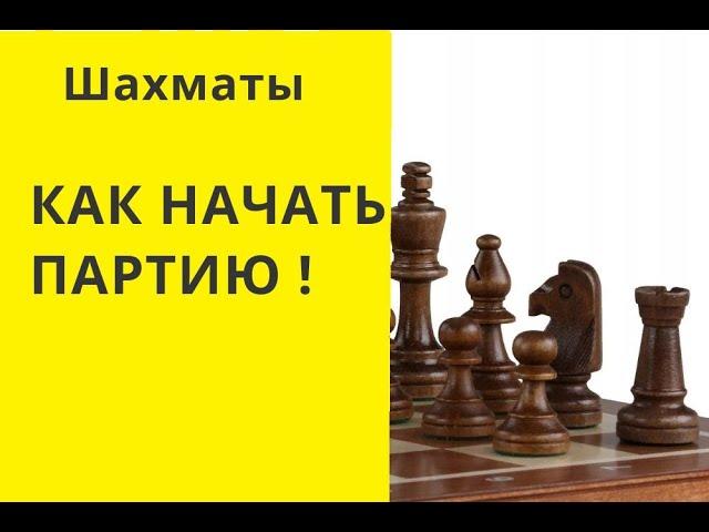 Шахматы. КАК НАЧАТЬ ПАРТИЮ, СТРАТЕГИЯ ИГРЫ . онлайн бесплатно игра играть в шахматы