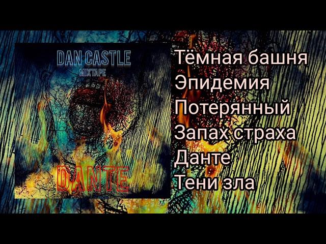 Dan Castle   Данте