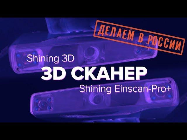 ДЕЛАЕМ В РОССИИ: Сканер для 3D проектирования