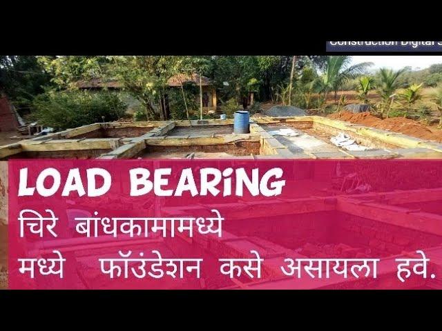 Load bearing चिरे बांधकामामध्ये फौंडेशन कसे असावे? Foundation in Load bearing latrite masonry house?