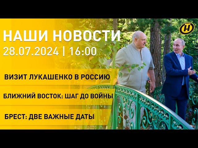 Новости: итоги встречи Лукашенко и Путина; 100 лет торговле Беларуси; День ВМФ; спартакиада СМИ