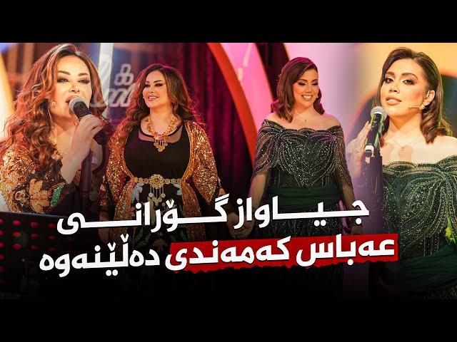 Shanaz Zahir & Sana Barznje - Ta Kay Bnallm | سەنا بەرزنجی و شاناز زاهیر-  تاکەی بناڵم