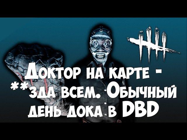 Доктор на карте - ***да всем. Обычный день дока в Dead By Daylight