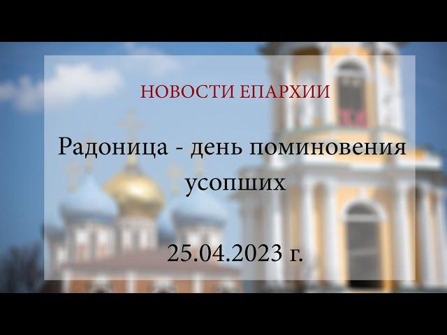 Радоница - день поминовения усопших (25.04.2023 г.)