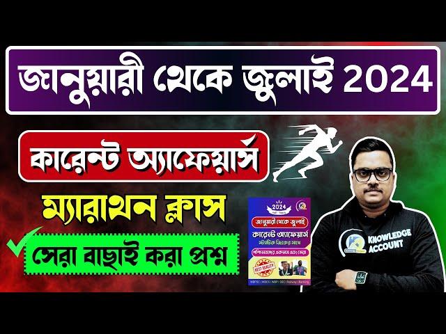 January to July 2024 V.V.I. current affairs questions in bengali | Knowledge Account