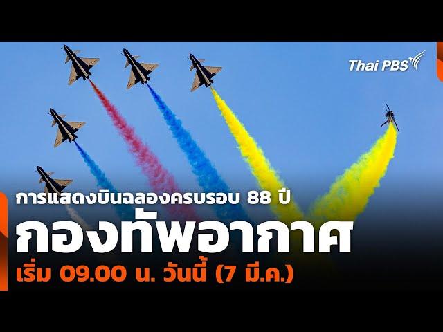 บินฉลองครบรอบ 88 ปี กองทัพอากาศ เริ่ม 09.00 น. วันนี้ (7 มี.ค.) | วันใหม่ ไทยพีบีเอส | 7มี.ค.68