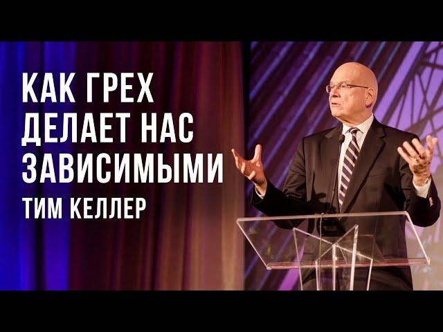 Тим Келлер. Как грех делает нас зависимыми | Проповедь (2021)