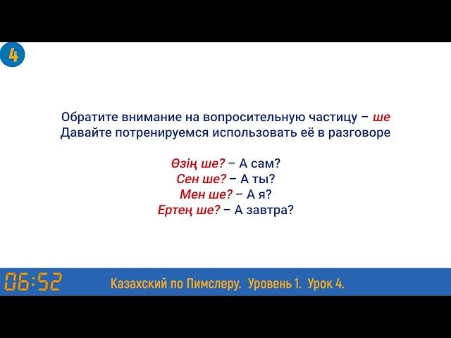 Казахский язык по методу Пимслера - 4 урок (Жаңа жұмыс / Новая работа)