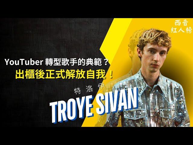 我的音樂就是 GAY 到爆！美麗少年 Troye Sivan 從 YouTuber 轉型流行歌手綻放真實自我的故事！ 🪽 | 西音紅人榜 EP3