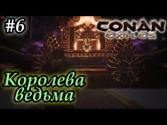 Conan Exiles #6 - ГайдКоролева ведьмаКлюч к покоям РазмыЛемурийская броня.