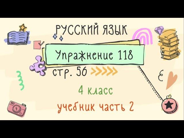 Упражнение 118 на странице 56. Русский язык 4 класс. Часть 2.