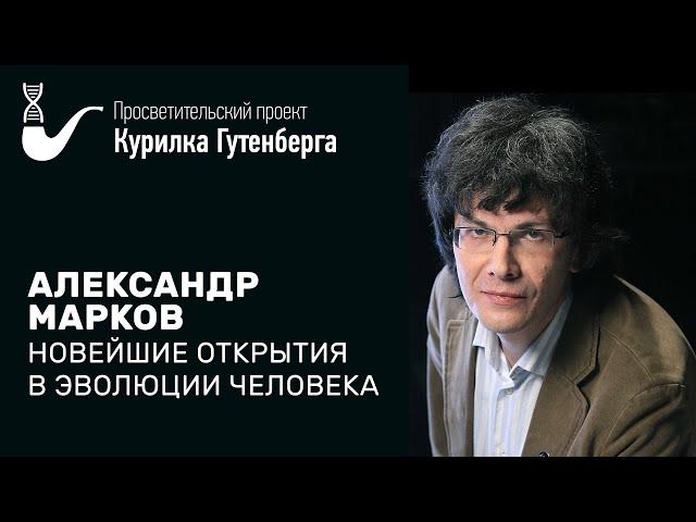 Новейшие открытия в эволюции человека – Александр Марков