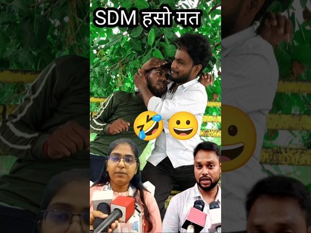 SDM  #comedyvideo #jyotimaurya #shorts #sdmnewvidei #dayajay