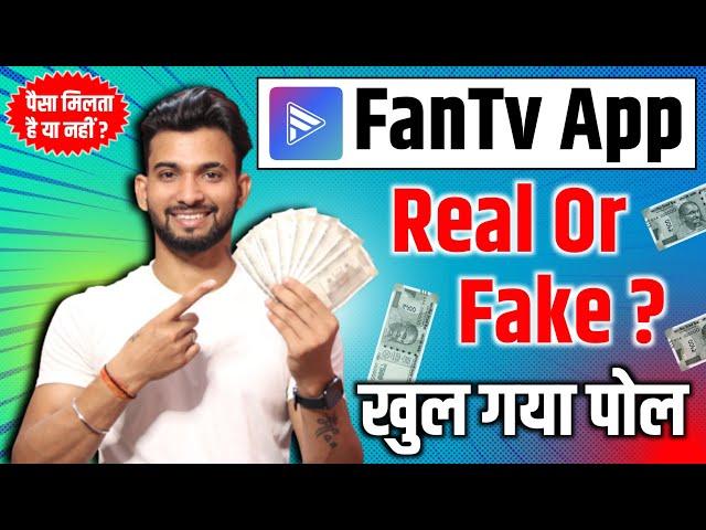 fan tv app real hai ya fake | fan tv se paise kaise kamaye | fan tv app real or fake