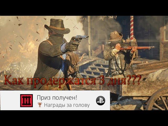 КАК ПРОДЕРЖАТЬСЯ 3 ДНЯ ВО ВСЕХ ШТАТАХ   ТРОФЕЙ НАГРАДЫ ЗА ГОЛОВУ   RED DED REDEMPTION 2