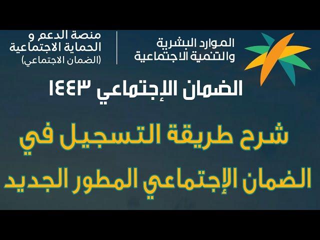 شرح مختصر طريقة التسجيل في الضمان الاجتماعي المطور الجديد رابط تسجيل الدخول