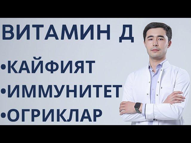 ВИТАМИН Д3 + К2 ЭНГ МУХИМ ФУНКЦИЯНИ БАЖАРАДИ