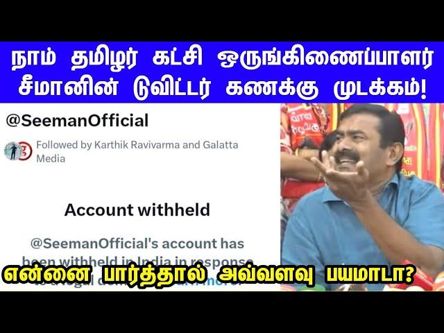 நாம் தமிழர் கட்சி நிர்வாகிகள் டுவிட்டர் கணக்குகள் முடக்கம் | seeman | ntk | twitter