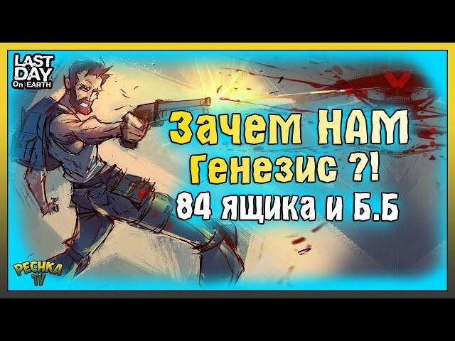 ЗАЧЕМ НОВИЧКАМ НУЖНА ЛАБОРАТОРИЯ ГЕНЕЗИС! ЭКСПЕРИМЕНТ БРАВО И 84 ЯЩИКА! Last Day on Earth: Survival